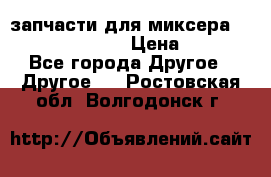 запчасти для миксера KitchenAid 5KPM › Цена ­ 700 - Все города Другое » Другое   . Ростовская обл.,Волгодонск г.